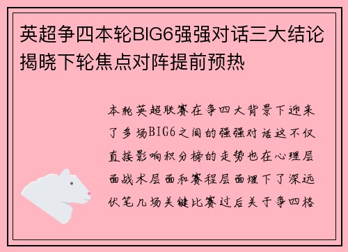 英超争四本轮BIG6强强对话三大结论揭晓下轮焦点对阵提前预热