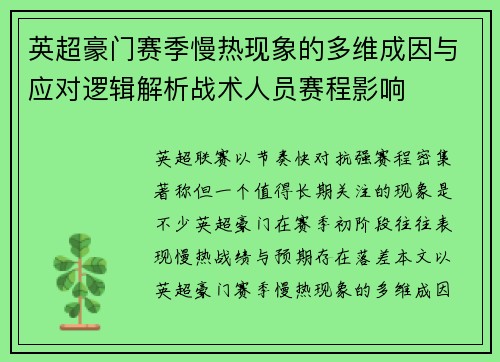 英超豪门赛季慢热现象的多维成因与应对逻辑解析战术人员赛程影响