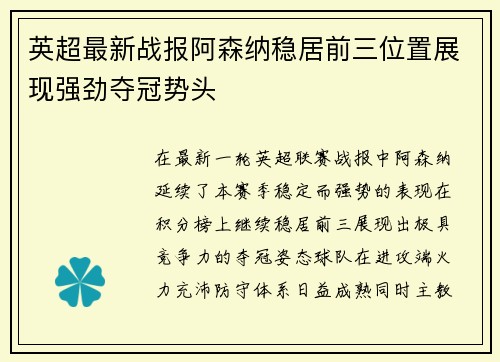 英超最新战报阿森纳稳居前三位置展现强劲夺冠势头