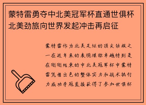 蒙特雷勇夺中北美冠军杯直通世俱杯北美劲旅向世界发起冲击再启征