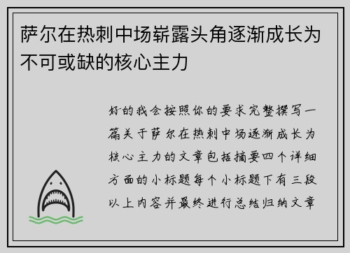 萨尔在热刺中场崭露头角逐渐成长为不可或缺的核心主力