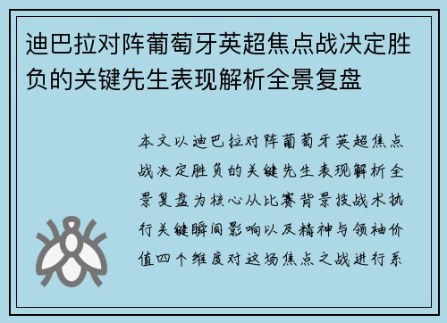迪巴拉对阵葡萄牙英超焦点战决定胜负的关键先生表现解析全景复盘