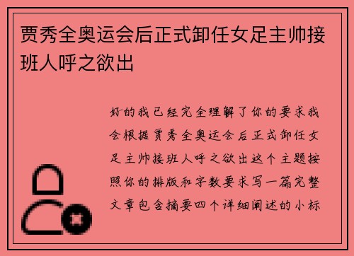 贾秀全奥运会后正式卸任女足主帅接班人呼之欲出