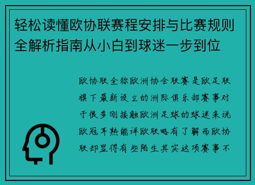 轻松读懂欧协联赛程安排与比赛规则全解析指南从小白到球迷一步到位