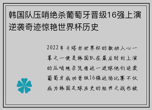 韩国队压哨绝杀葡萄牙晋级16强上演逆袭奇迹惊艳世界杯历史