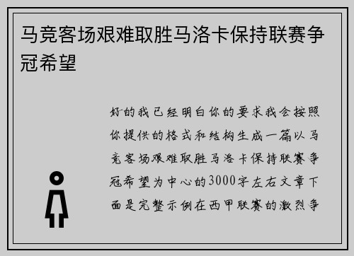 马竞客场艰难取胜马洛卡保持联赛争冠希望