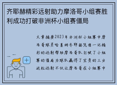 齐耶赫精彩远射助力摩洛哥小组赛胜利成功打破非洲杯小组赛僵局