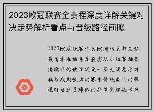 2023欧冠联赛全赛程深度详解关键对决走势解析看点与晋级路径前瞻