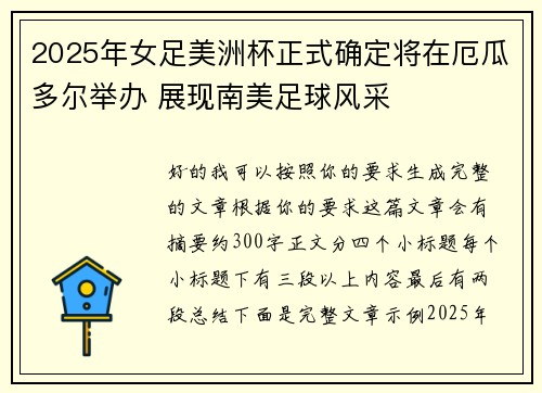 2025年女足美洲杯正式确定将在厄瓜多尔举办 展现南美足球风采