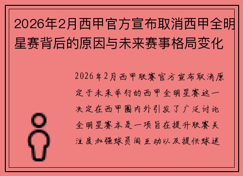 2026年2月西甲官方宣布取消西甲全明星赛背后的原因与未来赛事格局变化解析