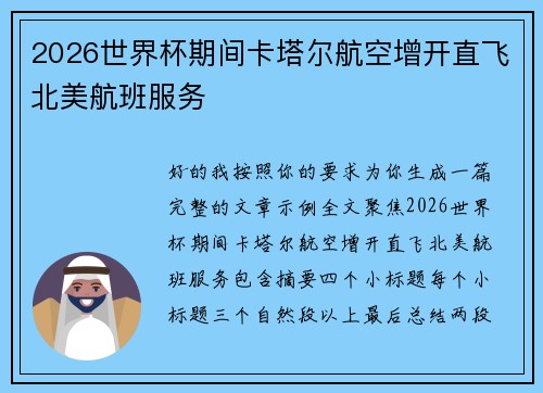 2026世界杯期间卡塔尔航空增开直飞北美航班服务