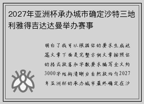 2027年亚洲杯承办城市确定沙特三地利雅得吉达达曼举办赛事