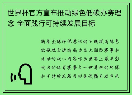 世界杯官方宣布推动绿色低碳办赛理念 全面践行可持续发展目标