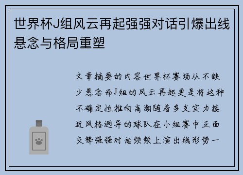 世界杯J组风云再起强强对话引爆出线悬念与格局重塑
