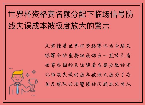 世界杯资格赛名额分配下临场信号防线失误成本被极度放大的警示
