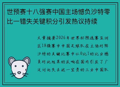 世预赛十八强赛中国主场憾负沙特零比一错失关键积分引发热议持续