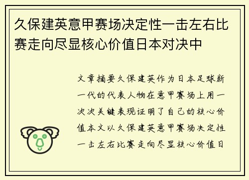 久保建英意甲赛场决定性一击左右比赛走向尽显核心价值日本对决中