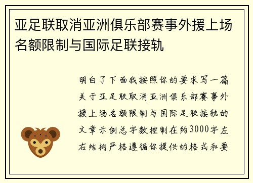 亚足联取消亚洲俱乐部赛事外援上场名额限制与国际足联接轨