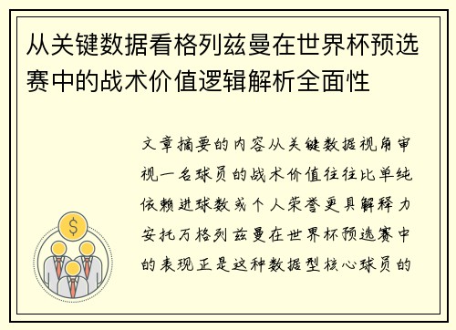 从关键数据看格列兹曼在世界杯预选赛中的战术价值逻辑解析全面性