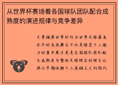 从世界杯赛场看各国球队团队配合成熟度的演进规律与竞争差异