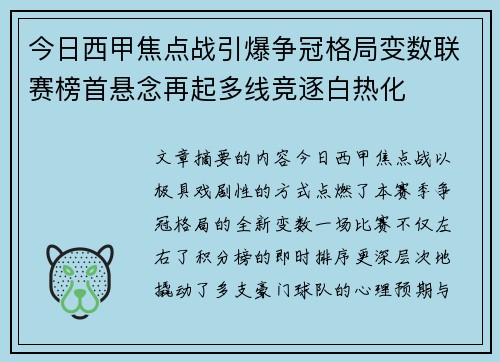 今日西甲焦点战引爆争冠格局变数联赛榜首悬念再起多线竞逐白热化