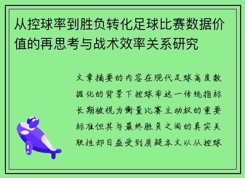 从控球率到胜负转化足球比赛数据价值的再思考与战术效率关系研究