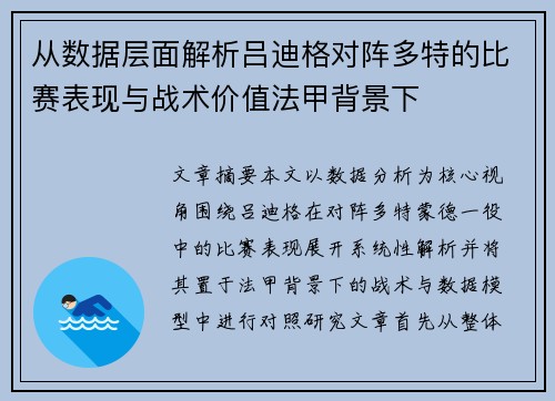 从数据层面解析吕迪格对阵多特的比赛表现与战术价值法甲背景下