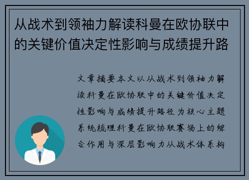 从战术到领袖力解读科曼在欧协联中的关键价值决定性影响与成绩提升路径