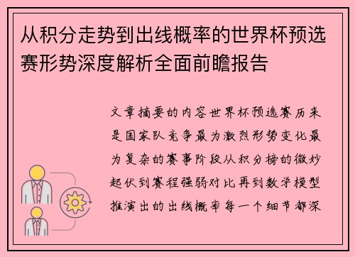 从积分走势到出线概率的世界杯预选赛形势深度解析全面前瞻报告