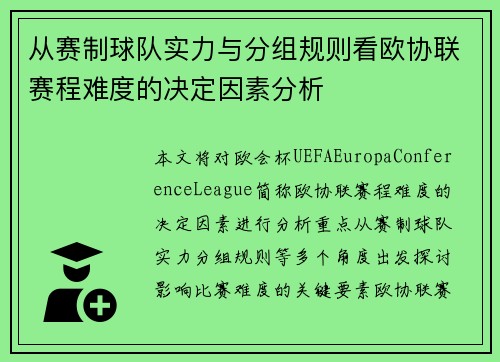 从赛制球队实力与分组规则看欧协联赛程难度的决定因素分析