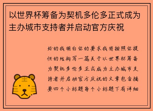 以世界杯筹备为契机多伦多正式成为主办城市支持者并启动官方庆祝