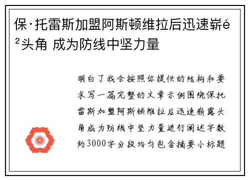 保·托雷斯加盟阿斯顿维拉后迅速崭露头角 成为防线中坚力量