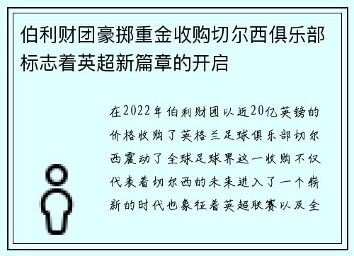 伯利财团豪掷重金收购切尔西俱乐部标志着英超新篇章的开启