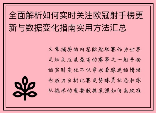 全面解析如何实时关注欧冠射手榜更新与数据变化指南实用方法汇总