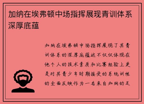 加纳在埃弗顿中场指挥展现青训体系深厚底蕴