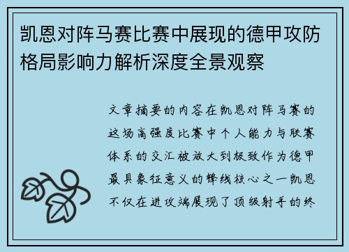 凯恩对阵马赛比赛中展现的德甲攻防格局影响力解析深度全景观察