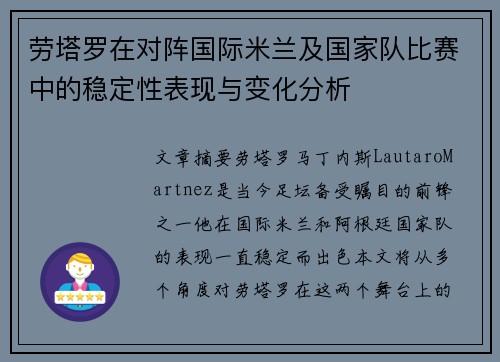 劳塔罗在对阵国际米兰及国家队比赛中的稳定性表现与变化分析