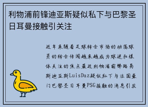 利物浦前锋迪亚斯疑似私下与巴黎圣日耳曼接触引关注
