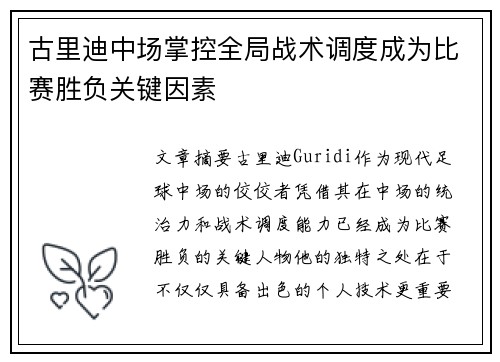 古里迪中场掌控全局战术调度成为比赛胜负关键因素