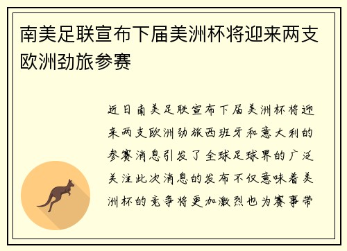 南美足联宣布下届美洲杯将迎来两支欧洲劲旅参赛