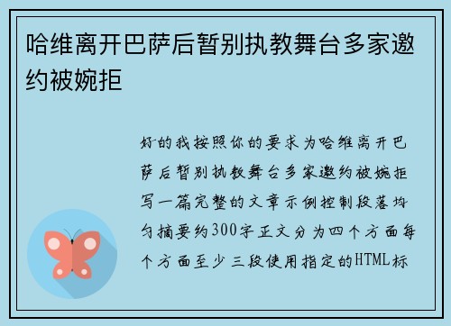哈维离开巴萨后暂别执教舞台多家邀约被婉拒