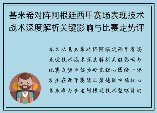 基米希对阵阿根廷西甲赛场表现技术战术深度解析关键影响与比赛走势评估