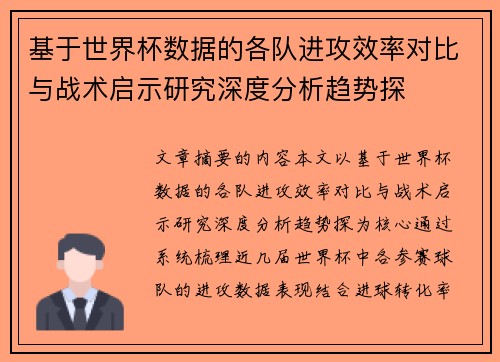 基于世界杯数据的各队进攻效率对比与战术启示研究深度分析趋势探