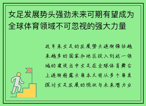 女足发展势头强劲未来可期有望成为全球体育领域不可忽视的强大力量