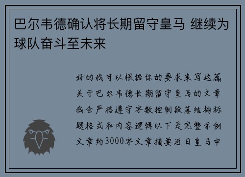 巴尔韦德确认将长期留守皇马 继续为球队奋斗至未来