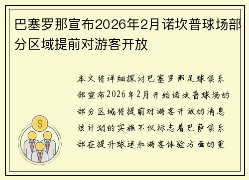 巴塞罗那宣布2026年2月诺坎普球场部分区域提前对游客开放