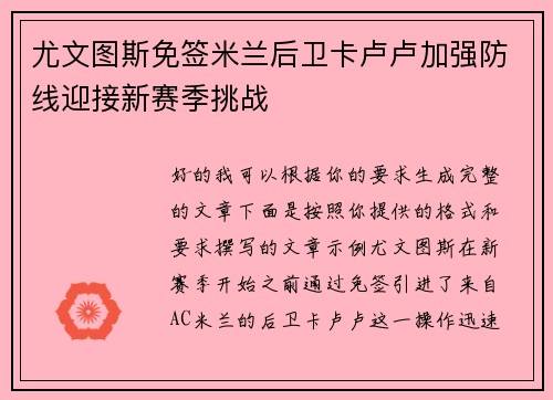 尤文图斯免签米兰后卫卡卢卢加强防线迎接新赛季挑战