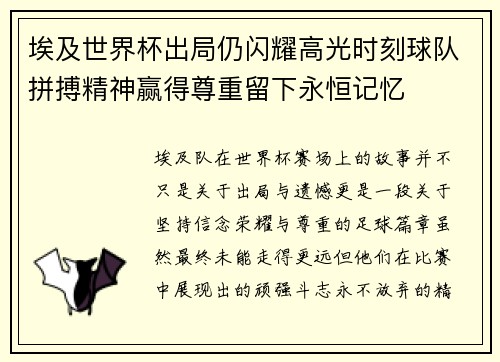 埃及世界杯出局仍闪耀高光时刻球队拼搏精神赢得尊重留下永恒记忆