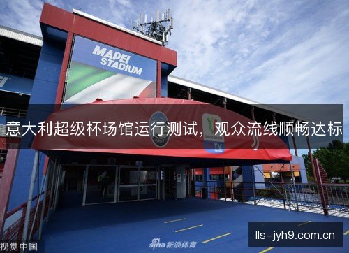 意大利超级杯场馆运行测试，观众流线顺畅达标